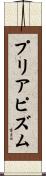 プリアピズム Scroll
