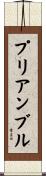 プリアンブル Scroll