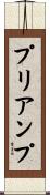 プリアンプ Scroll