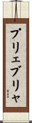 プリェブリャ Scroll