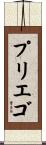 プリエゴ Scroll