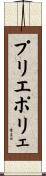 プリエポリェ Scroll