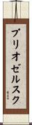プリオゼルスク Scroll
