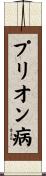 プリオン病 Scroll