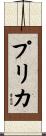 プリカ Scroll