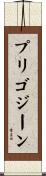 プリゴジーン Scroll