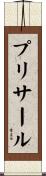 プリサール Scroll