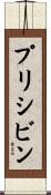 プリシビン Scroll