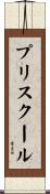 プリスクール Scroll