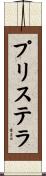 プリステラ Scroll