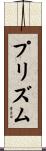 プリズム Scroll