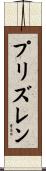 プリズレン Scroll