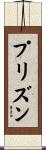 プリズン Scroll