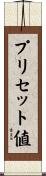 プリセット値 Scroll