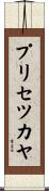 プリセツカヤ Scroll