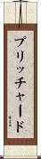 プリッチャード Scroll