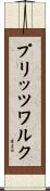 プリッツワルク Scroll