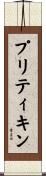 プリティキン Scroll