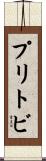 プリトビ Scroll