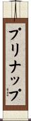 プリナップ Scroll