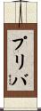 プリバ Scroll