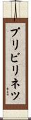 プリビリネツ Scroll