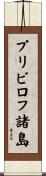 プリビロフ諸島 Scroll