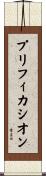 プリフィカシオン Scroll