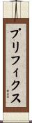 プリフィクス Scroll