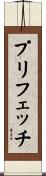 プリフェッチ Scroll