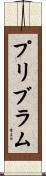 プリブラム Scroll