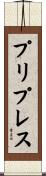 プリプレス Scroll