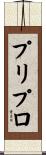 プリプロ Scroll