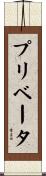 プリベータ Scroll