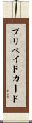 プリペイドカード Scroll
