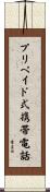 プリペイド式携帯電話 Scroll