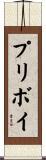 プリボイ Scroll