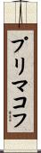 プリマコフ Scroll