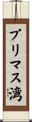 プリマス湾 Scroll