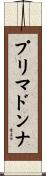 プリマ・ドンナ Scroll