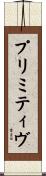 プリミティヴ Scroll