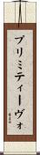プリミティーヴォ Scroll