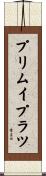 プリムイプラツ Scroll