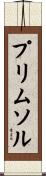 プリムソル Scroll