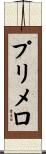 プリメロ Scroll