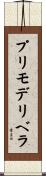 プリモデリベラ Scroll