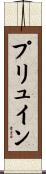 プリュイン Scroll