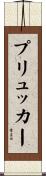 プリュッカー Scroll