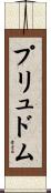 プリュドム Scroll
