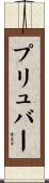 プリュバー Scroll